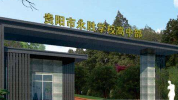 貴陽(yáng)永勝學(xué)?！父咧胁俊?></a></div>
            <dl>
              <dt><a href=