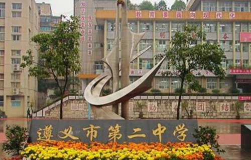 遵義市第二中學