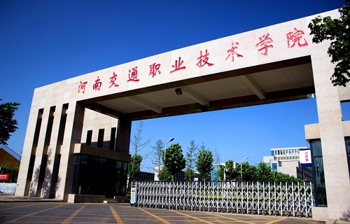 河南交通職業(yè)技術學院繼續(xù)教育學院