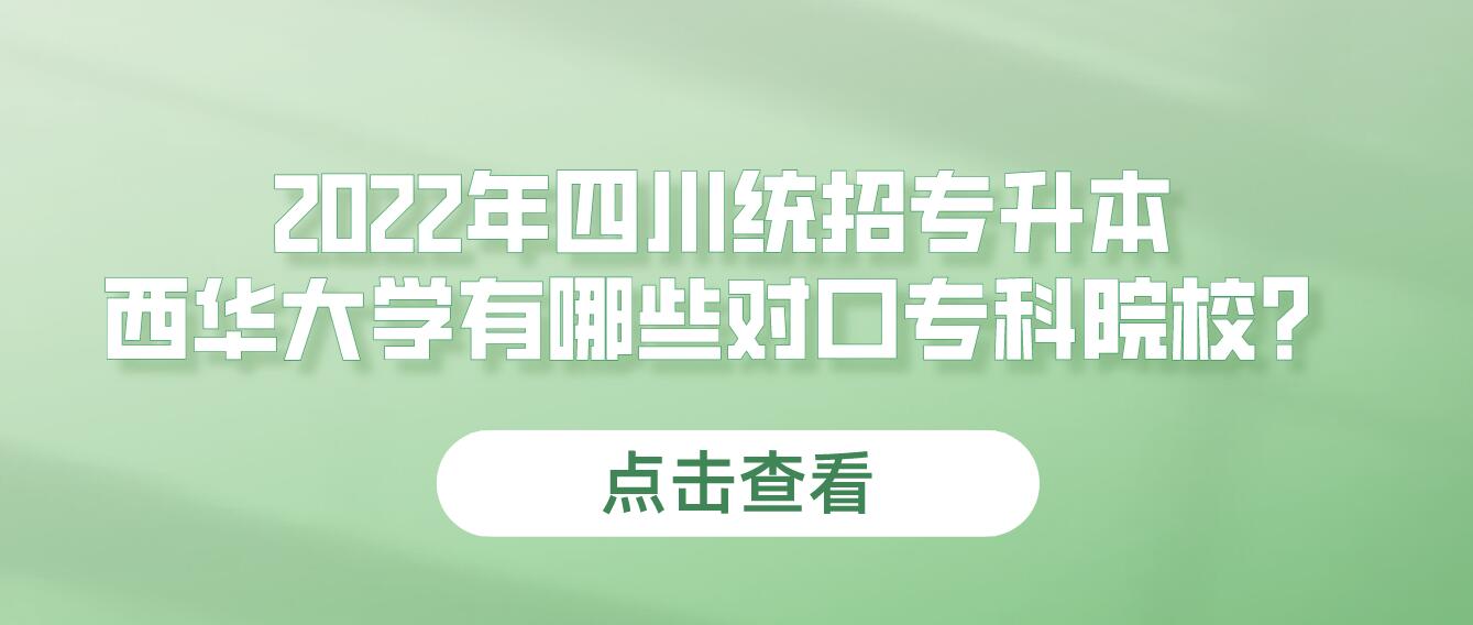 2023年四川統(tǒng)招專升本西華大學(xué)有哪些對(duì)口?？圃盒?？