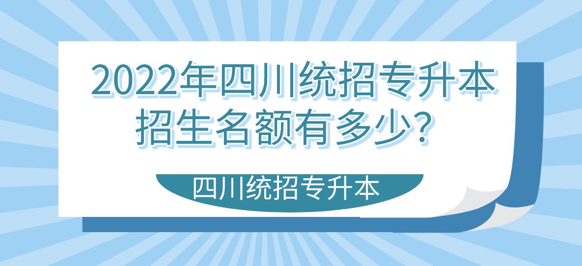 2023年四川統(tǒng)招專升本招生名額有多少？
