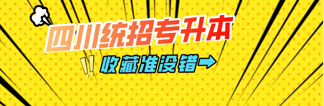 四川統(tǒng)招專升本樂山師范學(xué)院能夠報(bào)考院校有哪些？