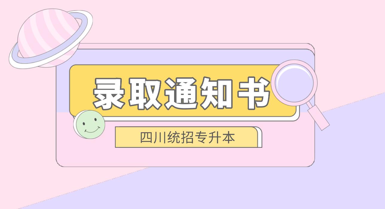 四川統(tǒng)招專升本何時(shí)發(fā)放錄取通知書(shū)？
