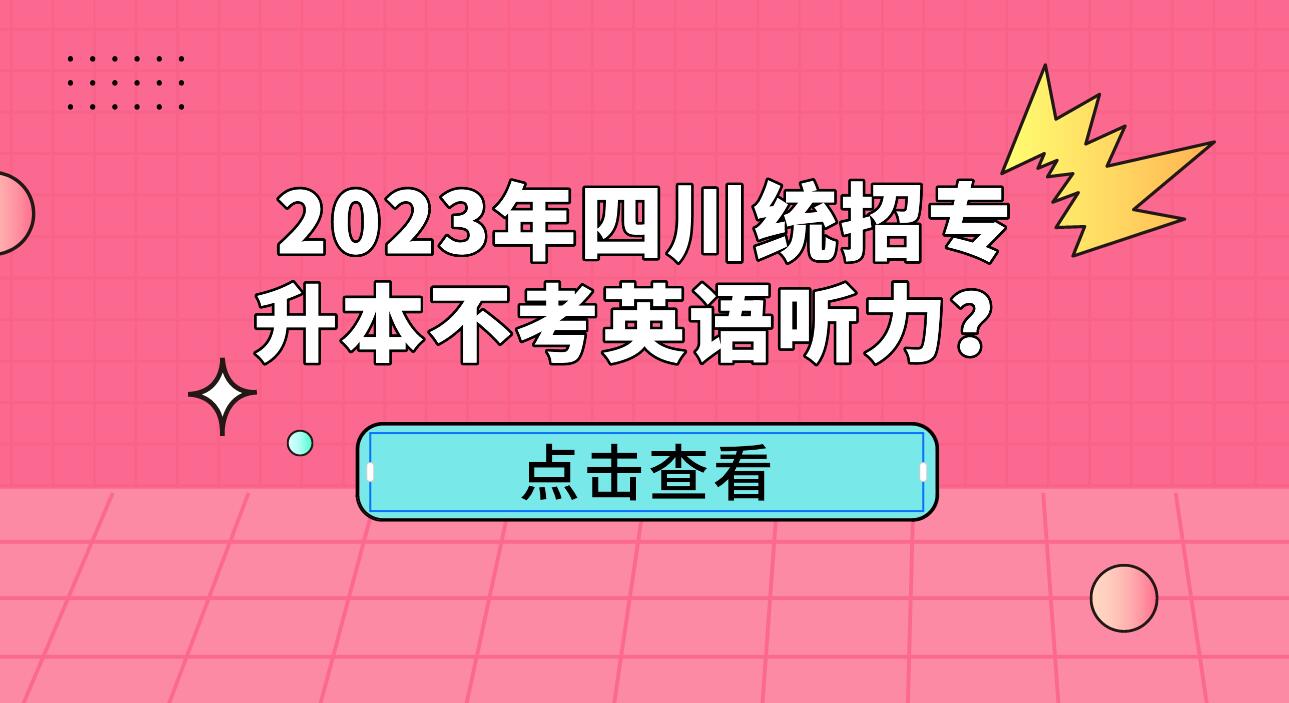 2023年四川統(tǒng)招專升本不考英語聽力？