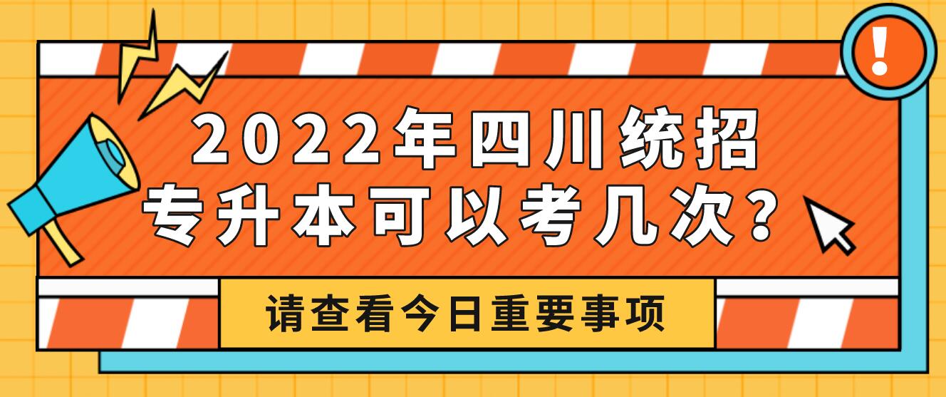 2023年四川統(tǒng)招專升本可以考幾次？