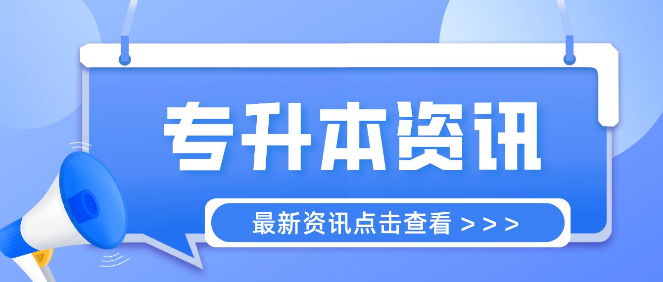 四川統(tǒng)招專升本成績(jī)計(jì)算方法是什么？