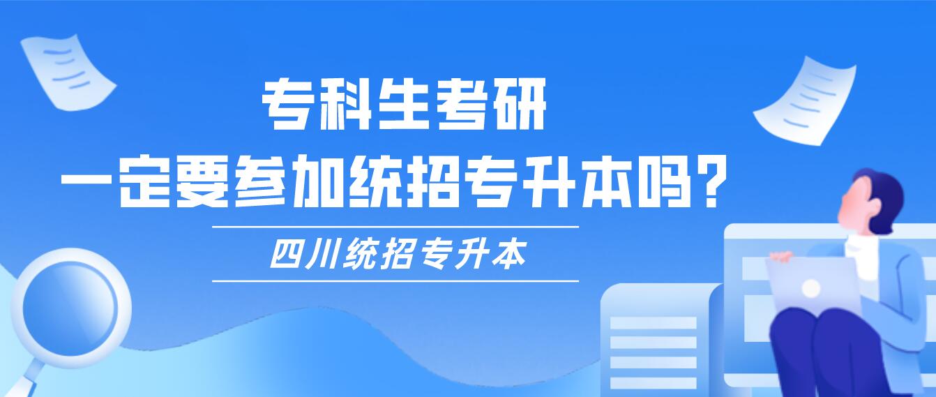 ?？粕佳?，一定要參加統(tǒng)招專升本嗎？