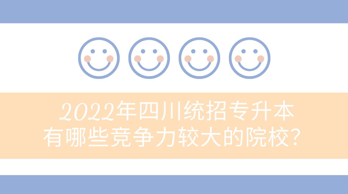 2023年四川統(tǒng)招專升本有哪些競爭力較大的院校？