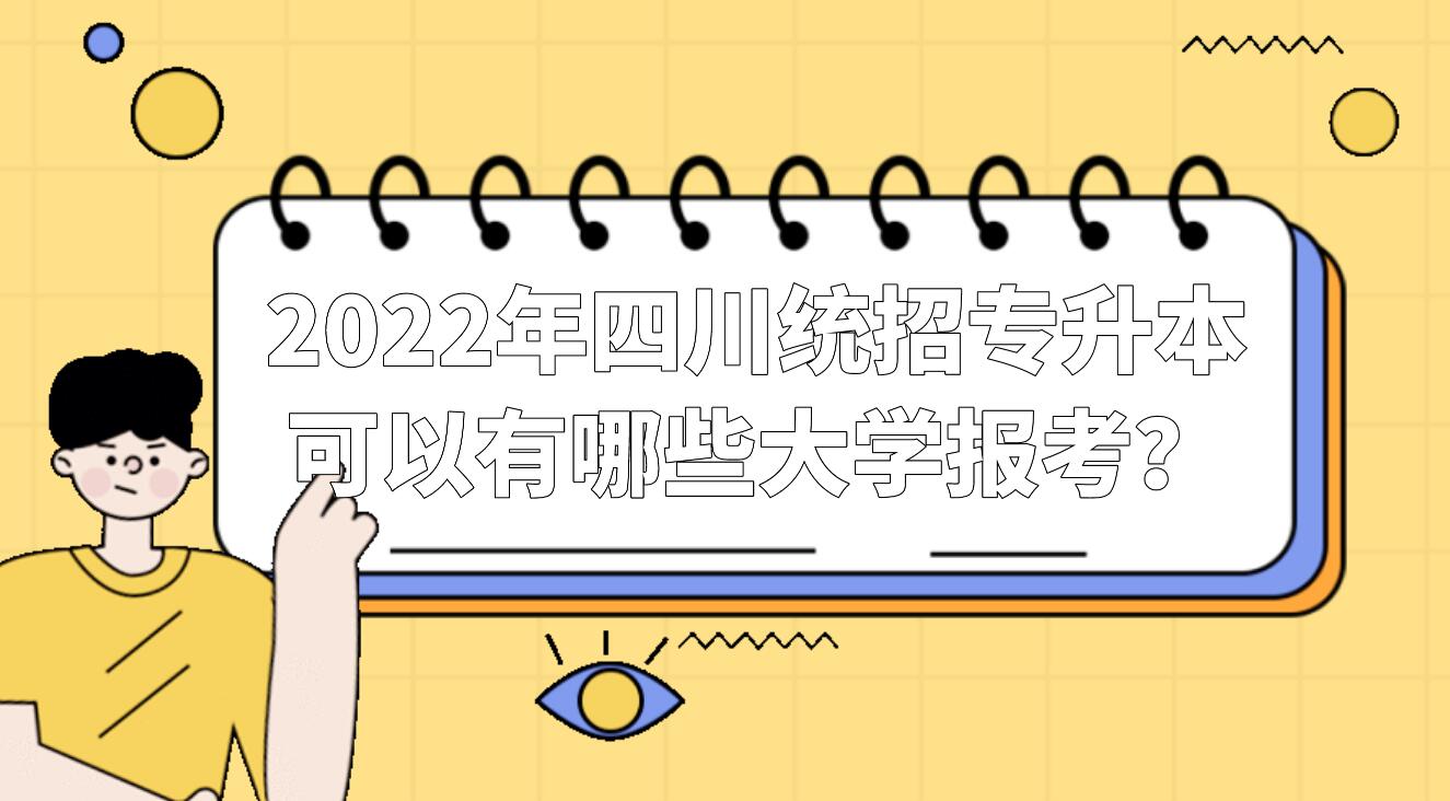 2023年四川統(tǒng)招專升本可以有哪些大學(xué)報考？