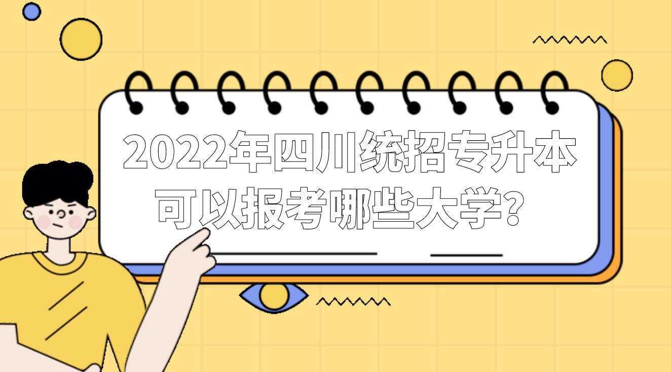 2022年四川統(tǒng)招專升本可以報(bào)考哪些大學(xué)？