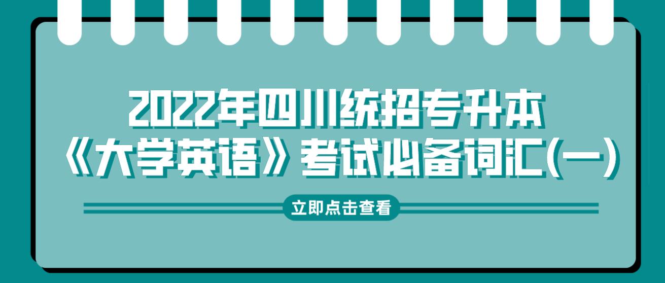 2022年四川統招專升本《大學英語》考試必備詞匯(一)