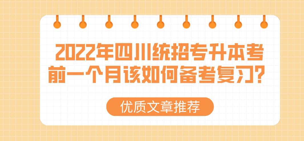 2023年四川統(tǒng)招專升本考前一個(gè)月該如何備考復(fù)習(xí)？