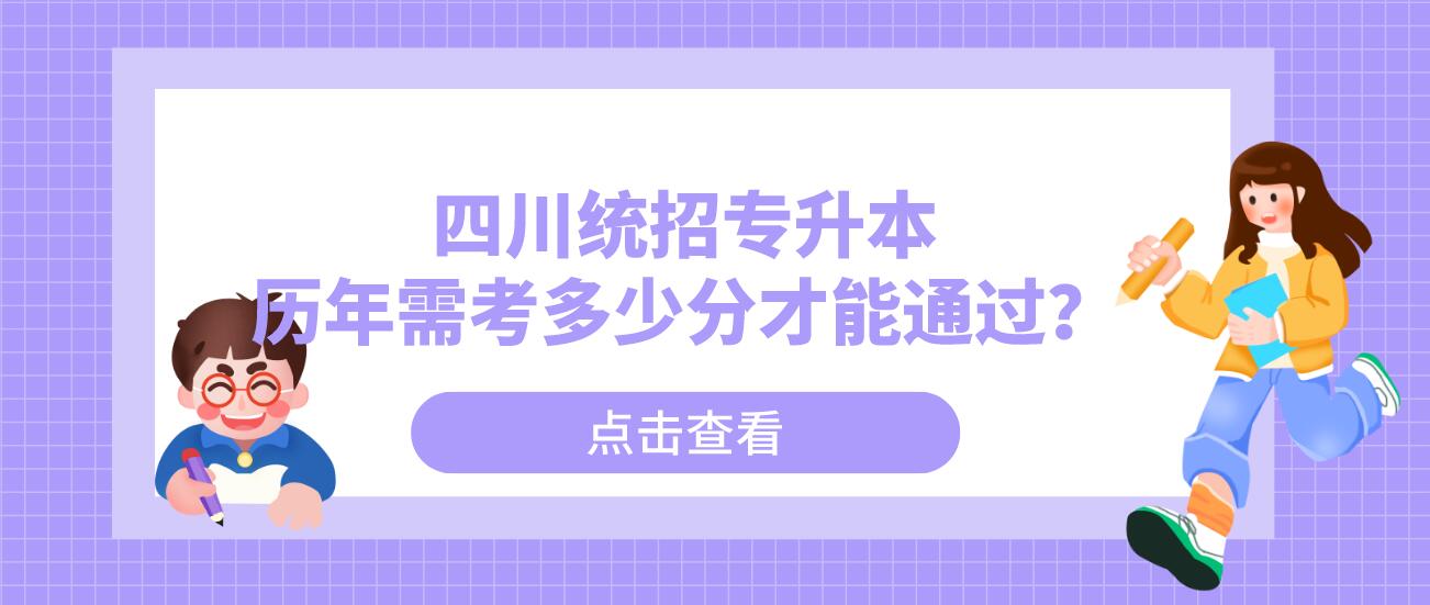 四川統(tǒng)招專升本歷年需考多少分才能通過？