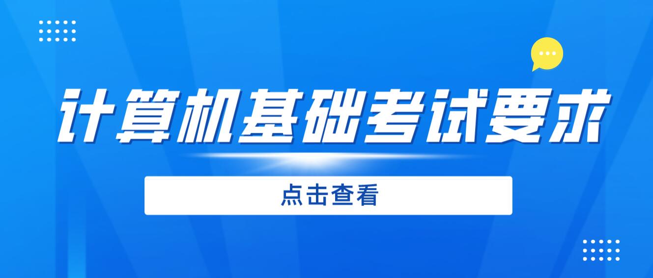 2024年四川專升本《計算機基礎(chǔ)》考試要求是什么？