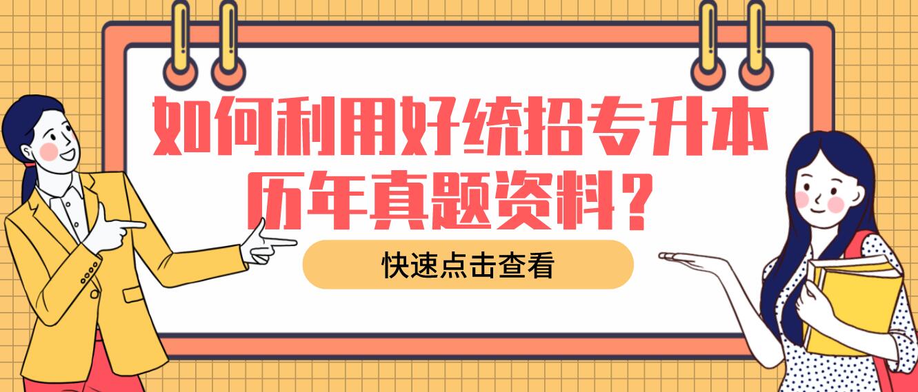 如何利用好統(tǒng)招專升本歷年真題資料？
