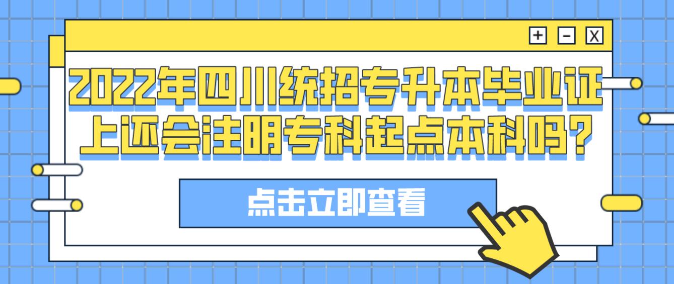 2023年四川統招專升本畢業(yè)證上還會注明?？破瘘c本科嗎?