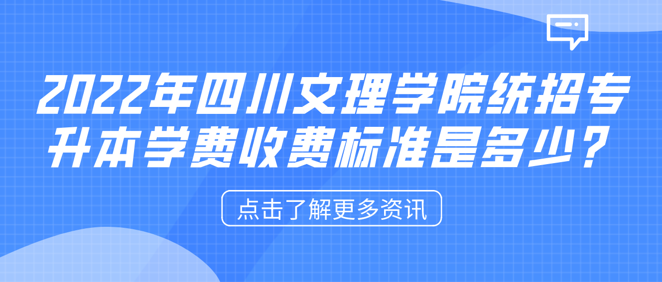 2023年四川文理學(xué)院統(tǒng)招專升本學(xué)費(fèi)收費(fèi)標(biāo)準(zhǔn)是多少？