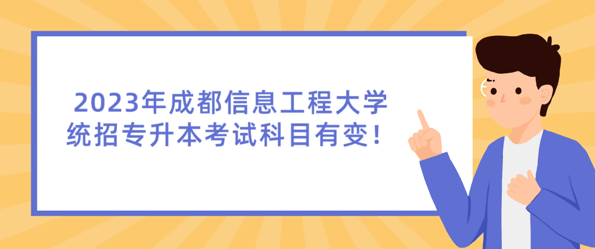 2023年成都信息工程大學(xué)統(tǒng)招專升本考試科目有變！