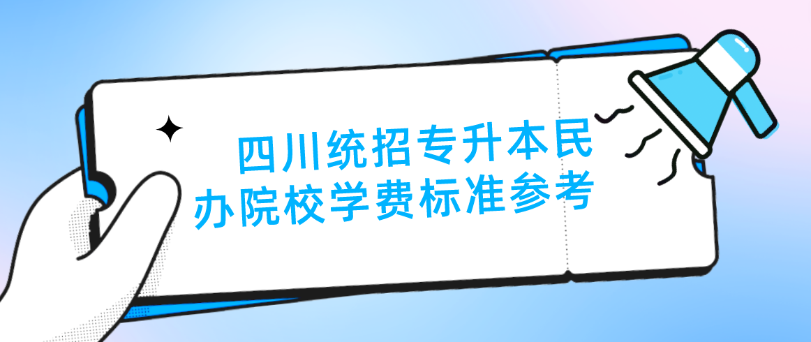 四川統(tǒng)招專升本民辦院校學(xué)費(fèi)標(biāo)準(zhǔn)參考(圖1)