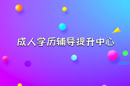 專升本報名時間和入學(xué)考試錄取分數(shù)線及其錄取率怎么樣