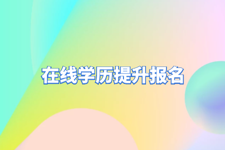 自考專升本和統(tǒng)招專升本的區(qū)別？