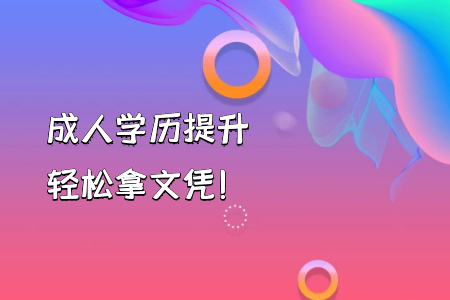 自考本科學(xué)前教育與自考專升本的課程有何不一樣？