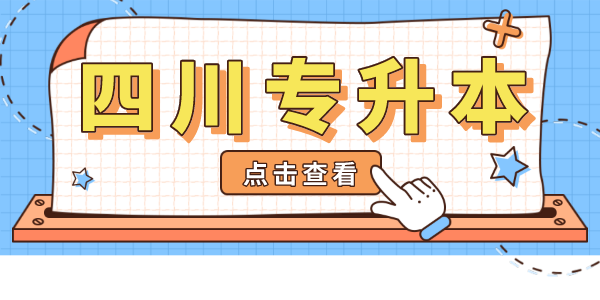 掛科影響四川專升本考試嗎？