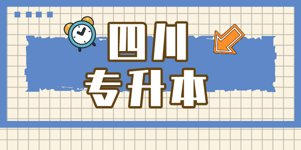 四川現(xiàn)代職業(yè)學院專升本對口學校有哪些，難考嗎？