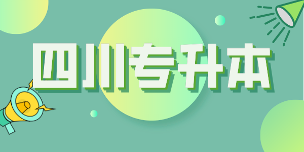 四川統(tǒng)招專升本每年大約有多少考生？本科招生計劃大約有多少人？(圖1)