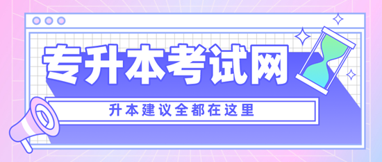 四川專升本考什么？考試范圍是什么？分值是多少？