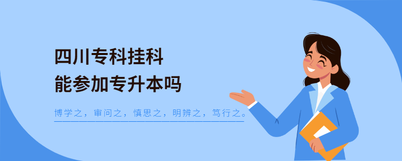 四川專(zhuān)科掛科能參加專(zhuān)升本嗎