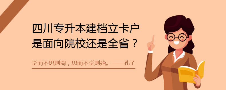 四川專(zhuān)升本建檔立卡戶是面向院校還是全省