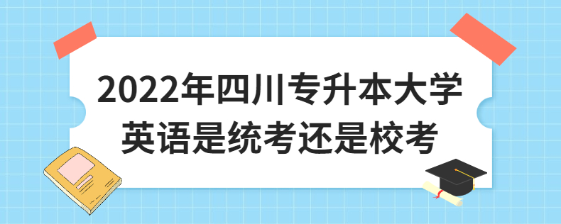 2023年四川專升本大學(xué)英語是統(tǒng)考還是?？? width=