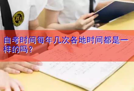 自考時間每年幾次各地時間都是一樣的嗎？