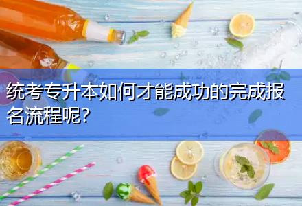 統(tǒng)考專升本如何才能成功的完成報(bào)名流程呢？