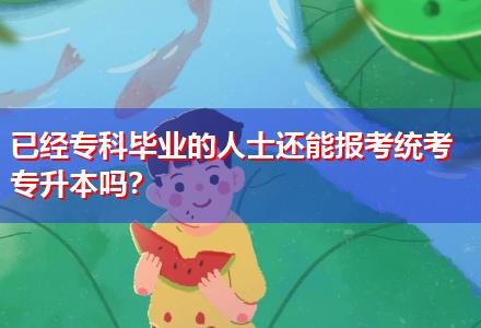 已經(jīng)?？飘厴I(yè)的人士還能報(bào)考統(tǒng)考專升本嗎？