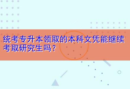 統(tǒng)考專升本領(lǐng)取的本科文憑能繼續(xù)考取研究生嗎？