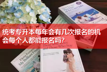 統(tǒng)考專升本每年會(huì)有幾次報(bào)名的機(jī)會(huì)每個(gè)人都能報(bào)名嗎？
