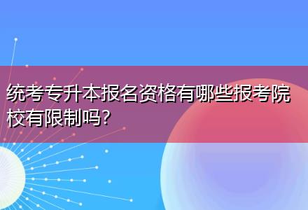 統(tǒng)考專升本報名資格有哪些報考院校有限制嗎？