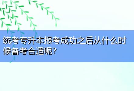 統(tǒng)考專升本報(bào)考成功之后從什么時(shí)候備考合適呢？