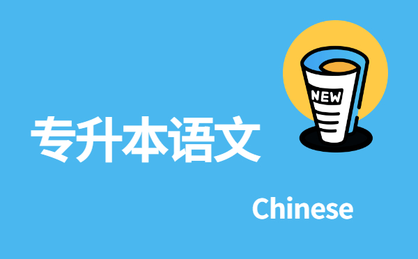 浙江專(zhuān)升本語(yǔ)文《鄭伯克段于鄢》詞語(yǔ)解釋考點(diǎn)(3) 浙江專(zhuān)升本語(yǔ)文《鄭伯克段于鄢》詞語(yǔ)解釋考點(diǎn)(3)