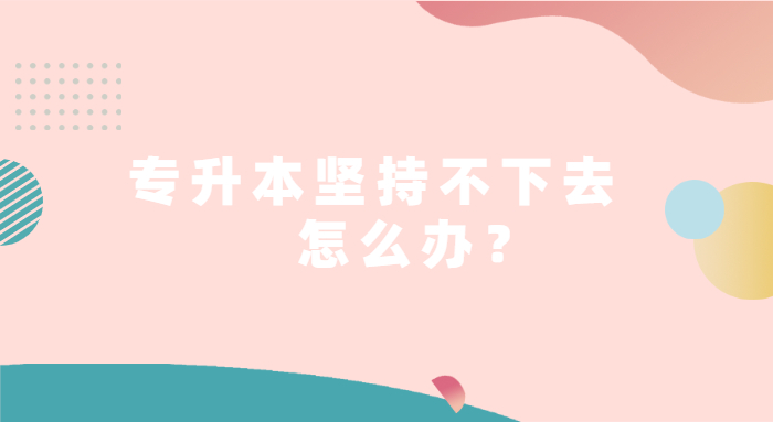 重慶專升本堅持不下去怎么辦 重慶專升本堅持不下去怎么辦