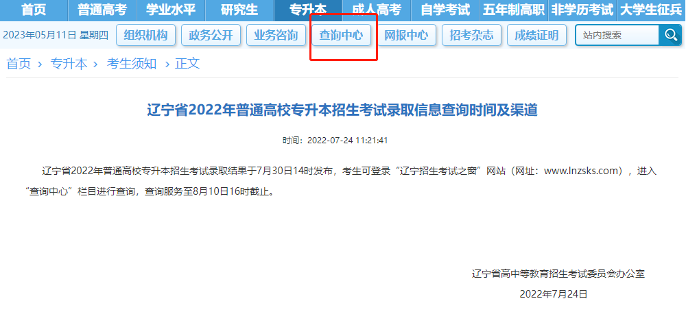 遼寧省2022年普通高校專升本招生考試錄取信息查詢時間及渠道