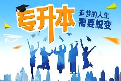 專升本學校有哪些學校