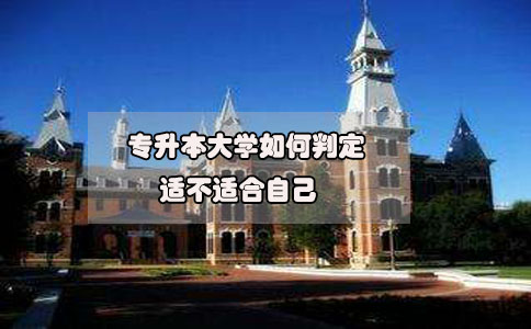 2020年想要參加專升本，如何判定專升本大學適不適合自己?