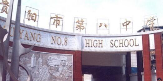 2020年貴陽(yáng)第八中學(xué)怎么樣、好不好