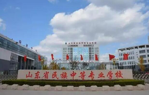 山東民族中等專業(yè)學(xué)校怎么樣、好不好