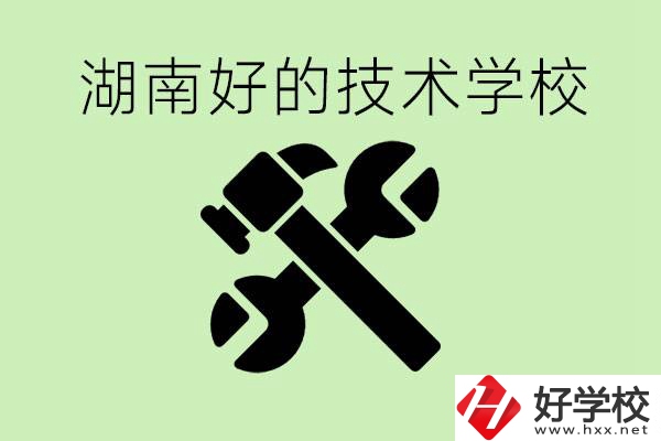 湖南技校有哪些好學(xué)校？讀技校有出路嗎？