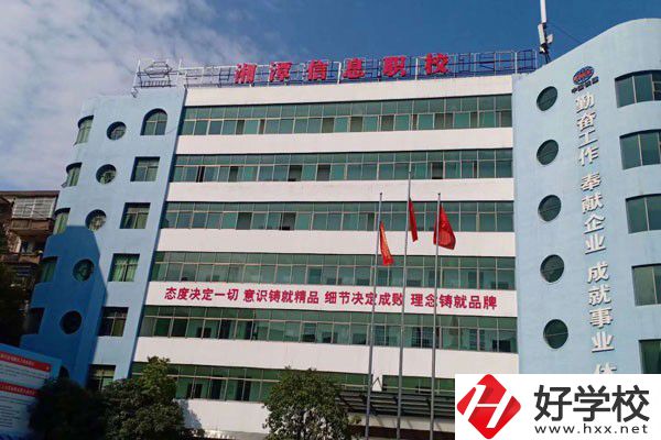 湘潭信息中等職業(yè)技術(shù)學(xué)校怎么樣？有哪些辦學(xué)特色？