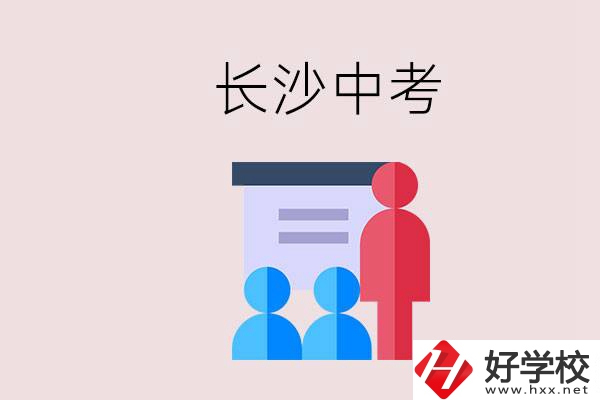 長沙中考有幾門科目，總分多少？有什么職校推薦？